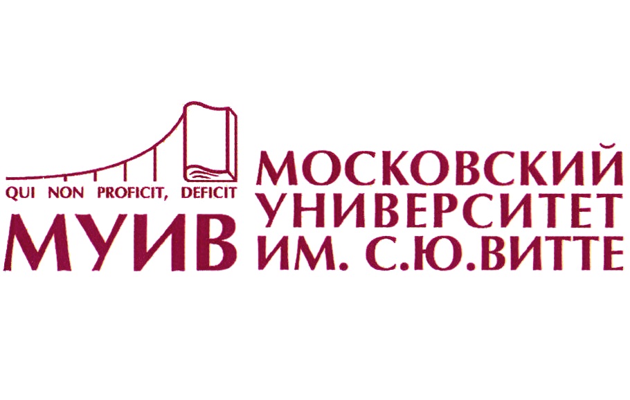 Московский Университет имени С.Ю.Витте (МУИВ)